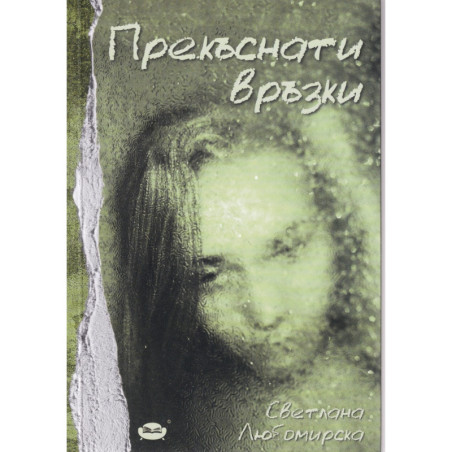 Прекъснати връзки