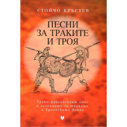 Песни за траките и Троя (Трако-фригийският епос и легендите за траките и Троянската война)