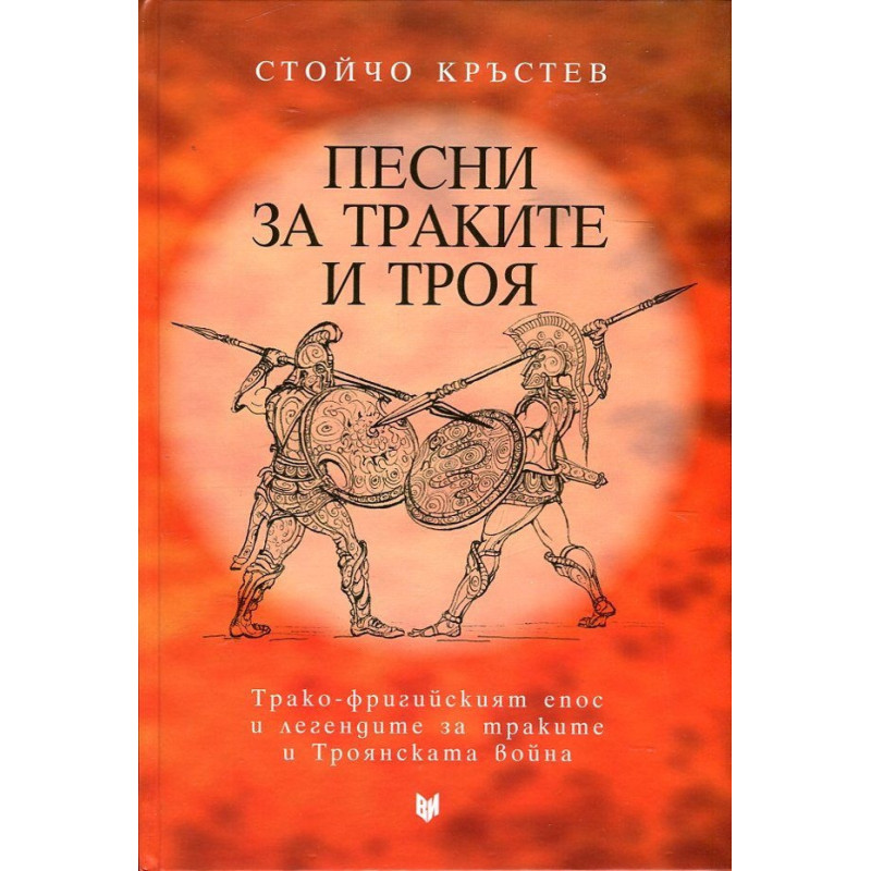 Песни за траките и Троя (Трако-фригийският епос и легендите за траките и Троянската война)