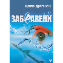 Забравени