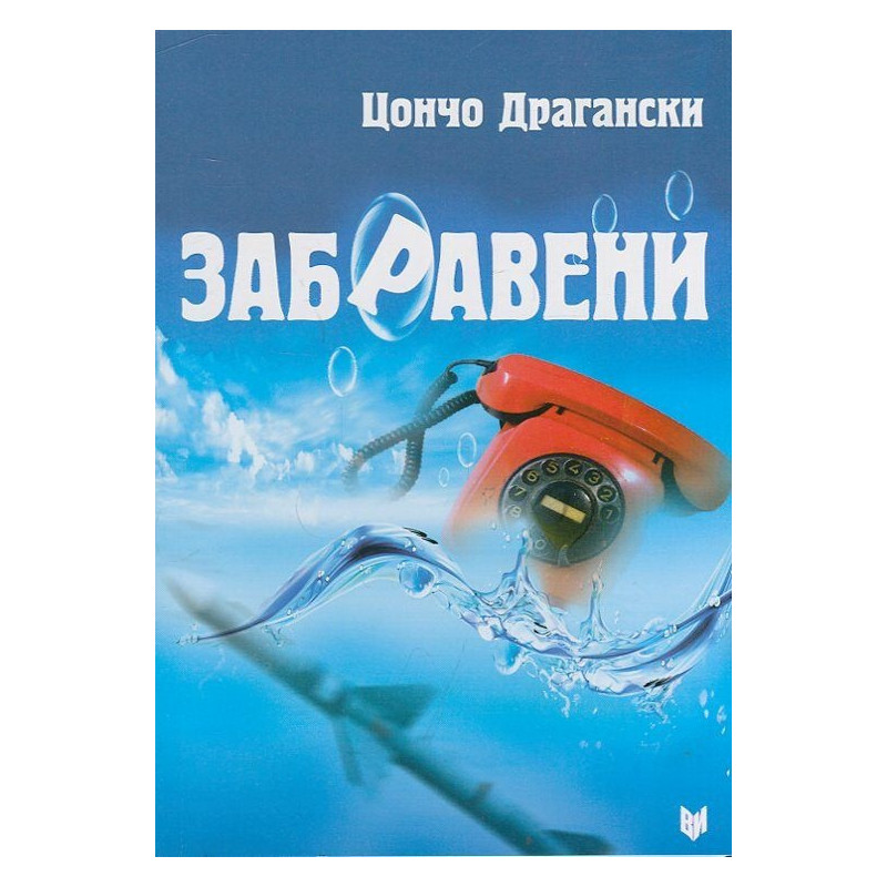 Забравени