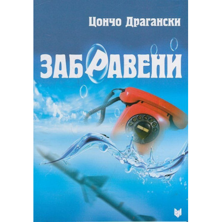 Забравени