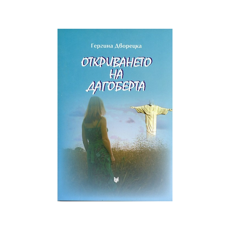 Откриването на Дагоберта. Роман в разкази