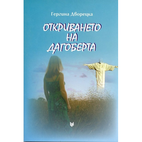 Откриването на Дагоберта. Роман в разкази