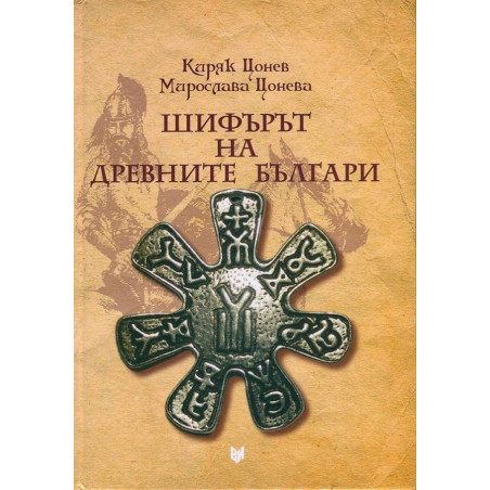 Шифърът на древните българи