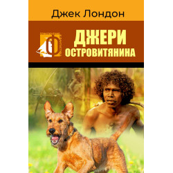 Джери островитянина