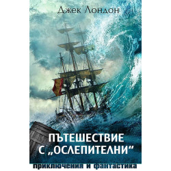 Пътешествие с „Ослепителни“