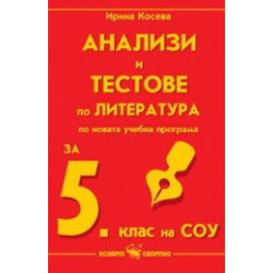 Анализи и тестове по литература за 5. клас на СОУ 