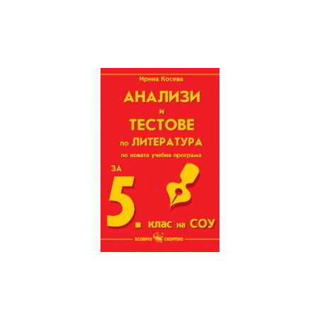 Анализи и тестове по литература за 5. клас на СОУ 