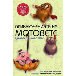 Приключенията на мотовете: Здравей ново утре!