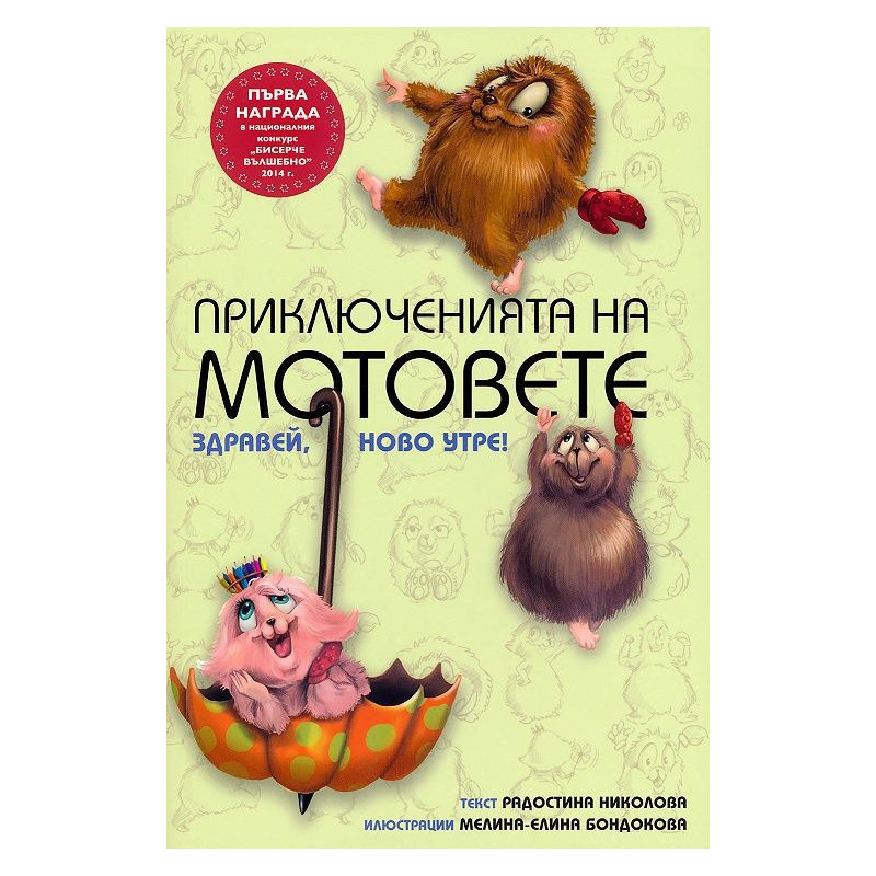 Приключенията на мотовете: Здравей ново утре!