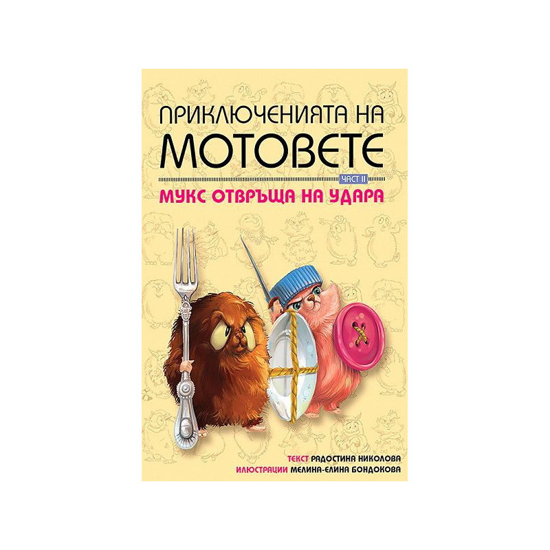 Мукс отвръща на удара (Приключенията на мотовете 2)