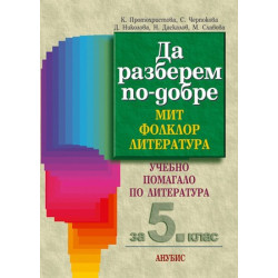 Учебно помагало по литература за 5. клас. Да разберем по-добре. Мит, фолклор, литература 