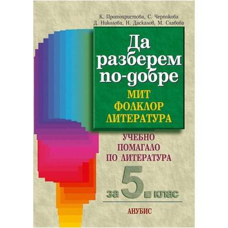 Учебно помагало по литература за 5. клас. Да разберем по-добре. Мит, фолклор, литература 