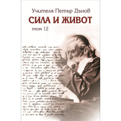 Сила и живот - том 12