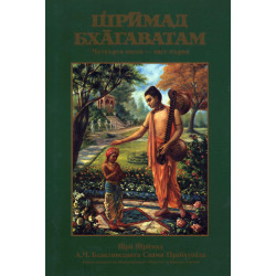 Шримад Бхагаватам: Четвърта песен - част 1