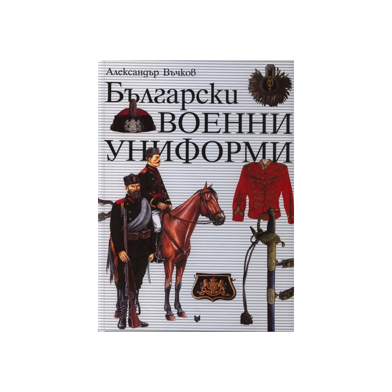Български военни униформи 1879 - 1945