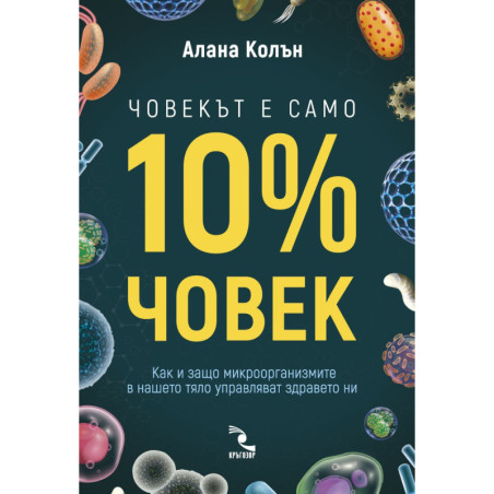 Човекът е само 10% човек