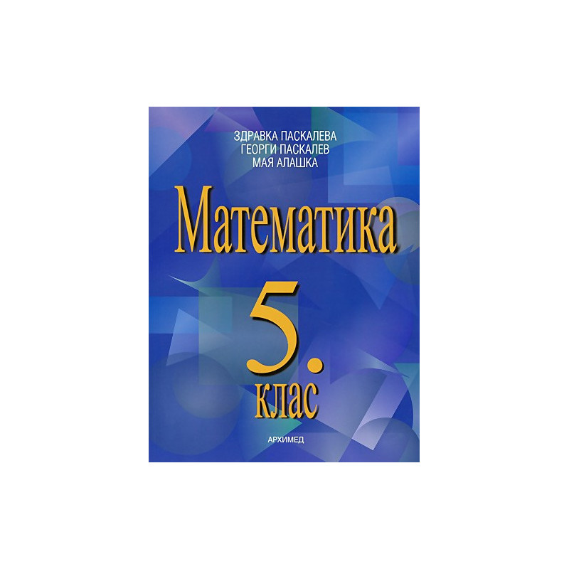 Математика за 5. клас