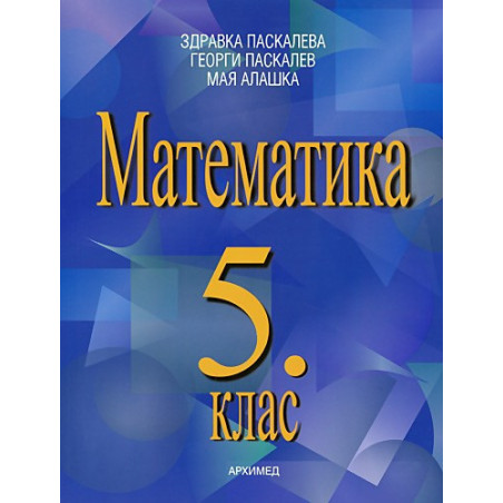 Математика за 5. клас