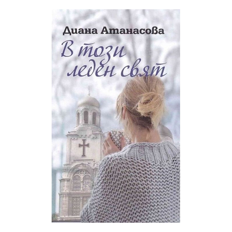 В този леден свят