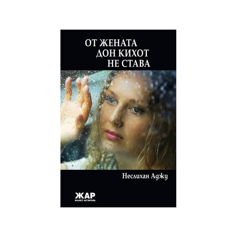 От жената Дон Кихот не става