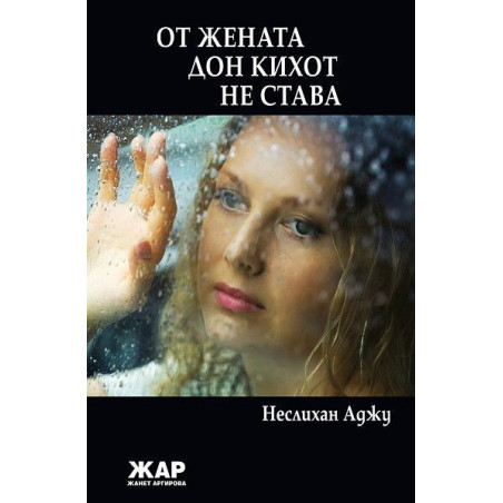 От жената Дон Кихот не става