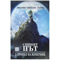 Сивият път 2: Тронът на Коперник