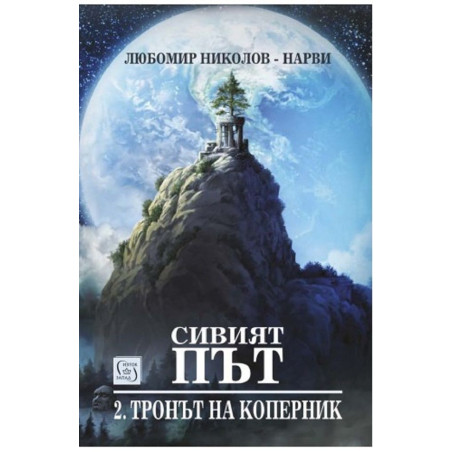 Сивият път 2: Тронът на Коперник
