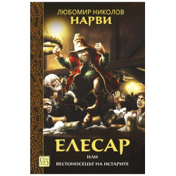 Сивият път 2: Тронът на Коперник