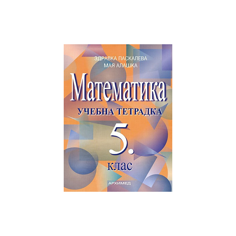 Учебна тетрадка по математика за 5. клас