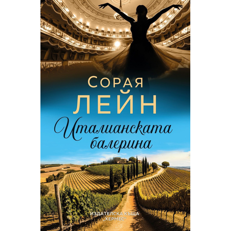 Италианската балерина