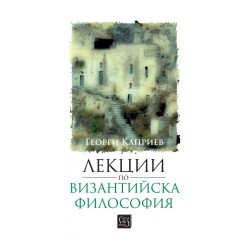 Лекции по византийска философия