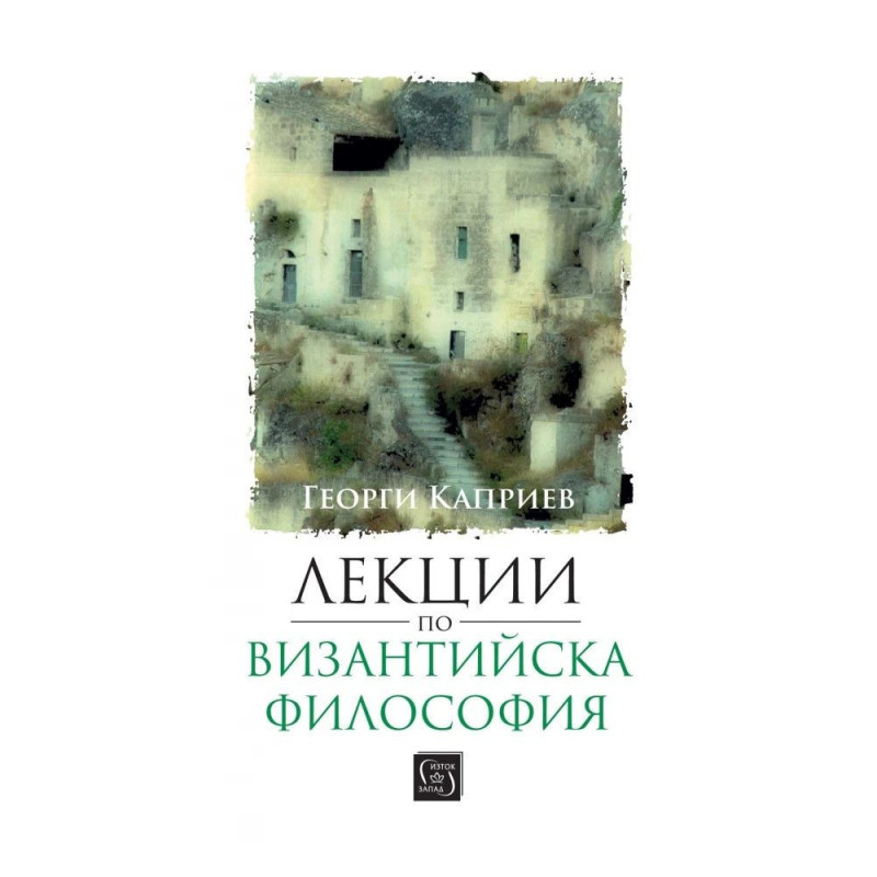 Лекции по византийска философия