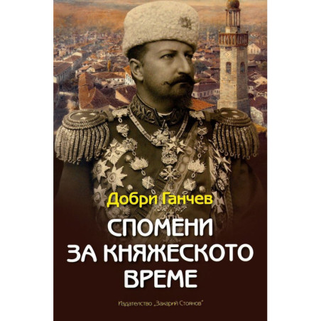 Спомени за княжеското време