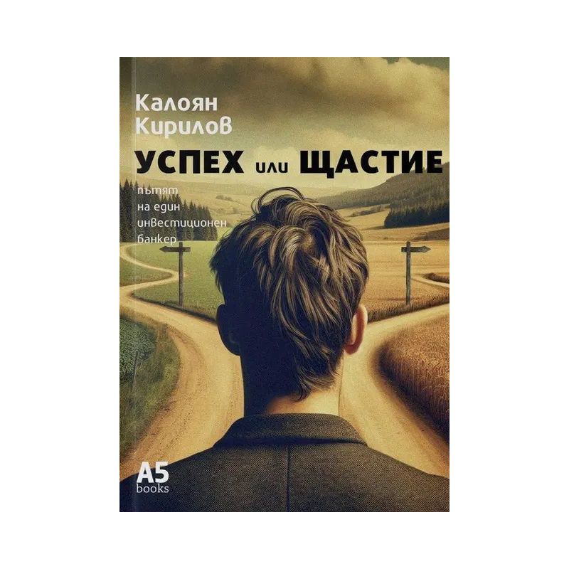 Успех или щастие