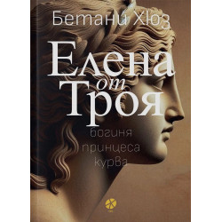 Елена от Троя