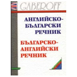 Английско - български / Българско - английски речник 