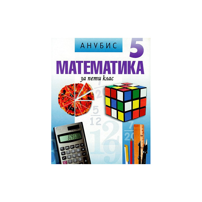 Математика за 5. клас