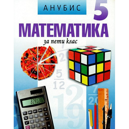 Математика за 5. клас