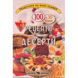 Бачо Пламен: Рецепти десерти