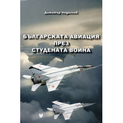 Българската авиация през Студената война