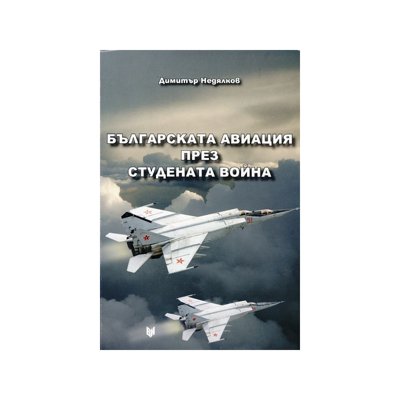 Българската авиация през Студената война