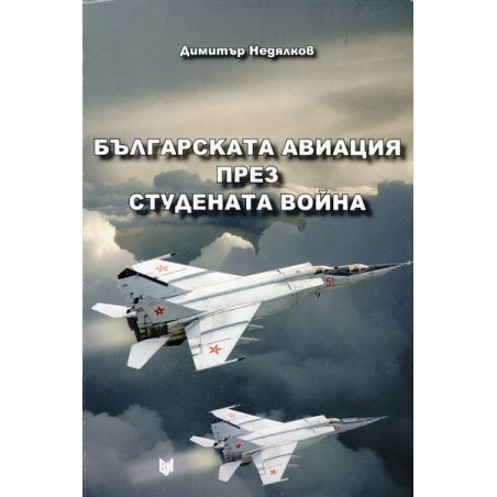 Българската авиация през Студената война