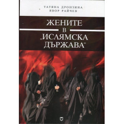 Жените в "Ислямска държава"