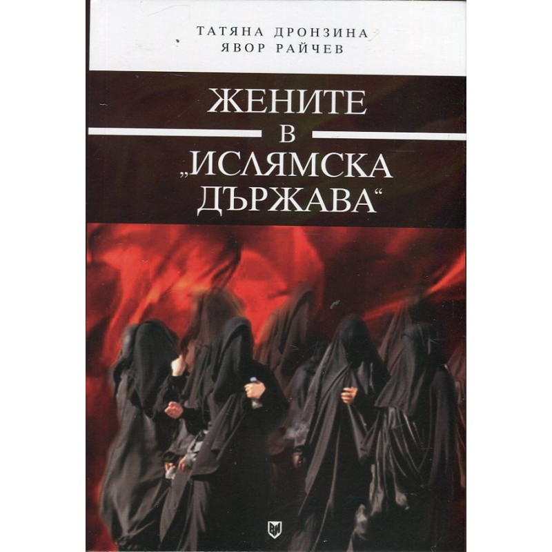 Жените в "Ислямска държава"