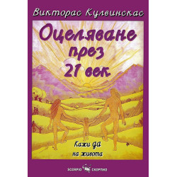 Оцеляване през 21-и век
