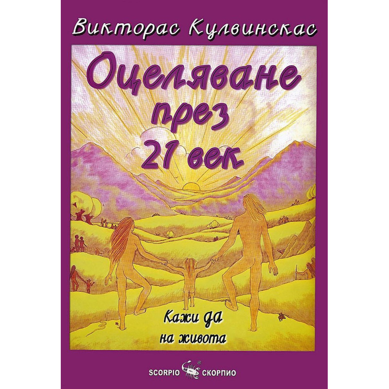 Оцеляване през 21-и век