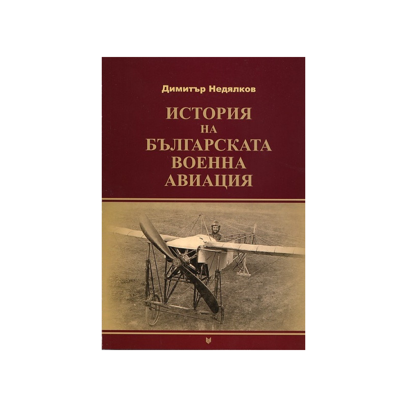 История на българската военна авиация