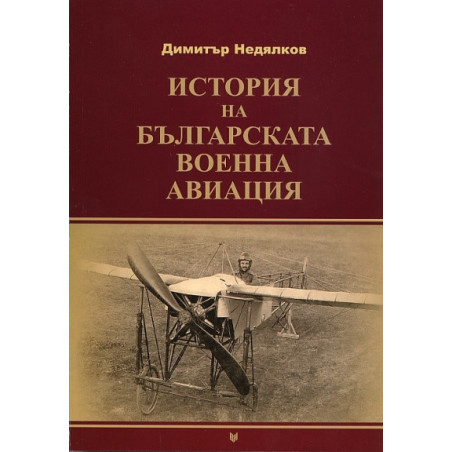 История на българската военна авиация